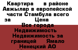 Квартира 2 1 в районе Авжылар в европейской части Стамбула всего за 38000 $. › Цена ­ 38 000 - Все города Недвижимость » Недвижимость за границей   . Ямало-Ненецкий АО,Муравленко г.